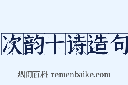 次韵十诗造句是什么意思的图片